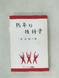 熟年の性科学　
