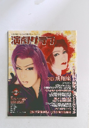 演劇グラフ　2020年2月号　