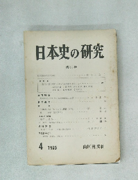 日本史の研究 第32輯　1960　4