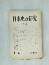 日本史の研究 第32輯　1960　4
