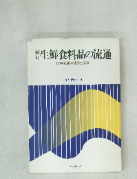 生鮮食料品の流通