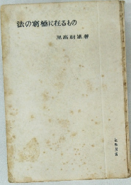 法の窮極に在るもの