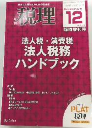 法人税・消費税法人税務ハンドブック　2023年12月号　
