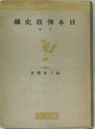 日本仏教史　下