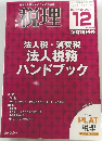 法人税・消費税法人税務ハンドブック　2023年12月号　