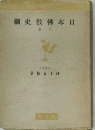 日本仏教史　下