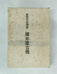 孤高の芸術家　藤井達吉翁