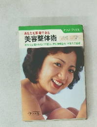 美容整体術　初めて公開される77の秘法 