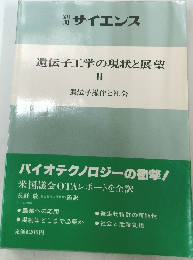 遺伝子工学の現状と展望　II　