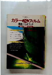 カラーネガ&リバーサルフィルム撮影ハンドブック