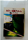 カラーネガ&リバーサルフィルム撮影ハンドブック