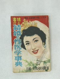 娘と妻の結婚と性生活事典　主婦と生活8月号附録