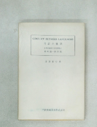 CONFLICT　BETWEEN　LANGUAGES