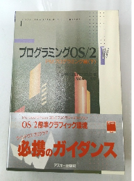 プログラミング OS/2 IV