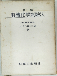 新編　有機化學實驗法
