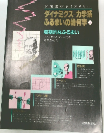 ダイナミクス-力学系ふるまいの幾何学