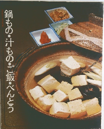 鍋もの・汁もの・ご飯・べんとう