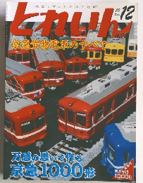 とれいん　2010年12月号