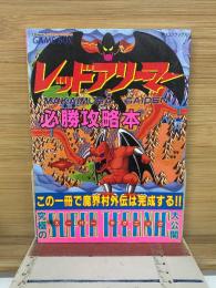 レッドアリーマー 必勝攻略本