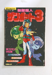 無敵超人ザンボット3