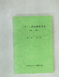 スペイン語時制研究史　(1492-1870)　