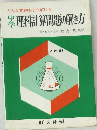 中学　理科計算問題の解き方