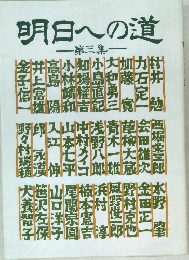 明日への道　第三集