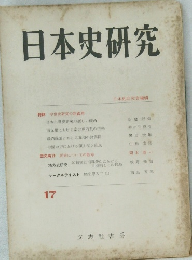 日本史研究　17