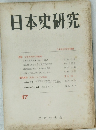 日本史研究　17