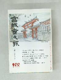 宮城倉々駅 188 平成十六年一月