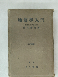 [改訂新版]　地質學入門