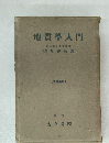 [改訂新版]　地質學入門