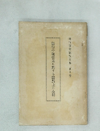 銀行の取引先に對する應對上の心得　十