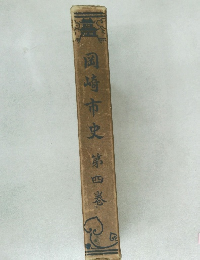 岡崎市史　第四巻