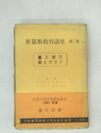新算数教育講座 第二巻