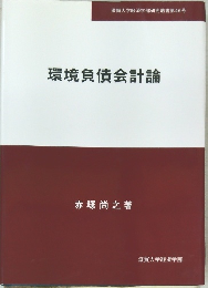 環境負債会計論