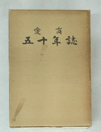 愛商五十年誌