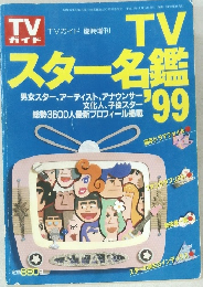 TVガイド 臨時増刊　TV  スター名鑑 '99