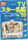 TVガイド 臨時増刊　TV  スター名鑑 '99