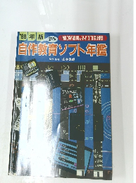 自作教育ソフト年鑑　1988年版