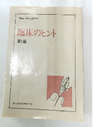 臨床のヒント　1