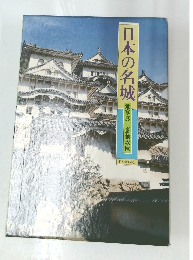 日本の名城