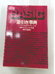 BASIC 逆引き事典