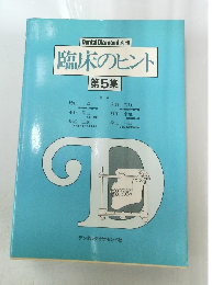 臨床のヒント　第5集