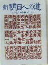 新明日への道　住友生命60周年記念出版