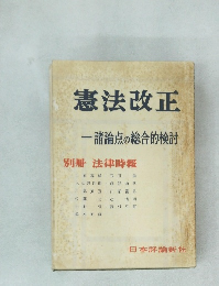 憲法改正　諸論点の総合的検討