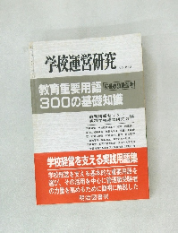 学校運営研究　NO.272