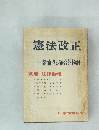 憲法改正　諸論点の総合的検討