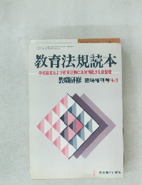 教育法規読本　教職研修 臨時増刊号No.8