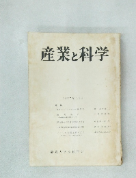 産業と科学　1957年 12月